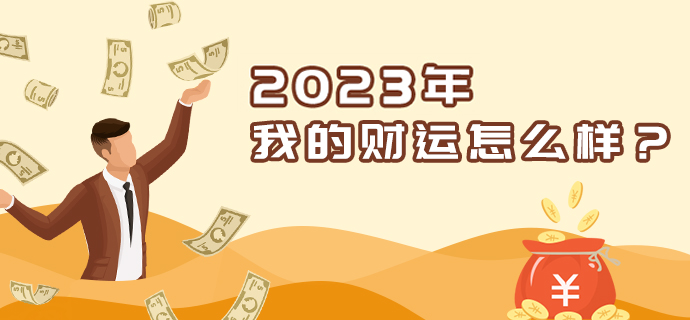 2024年财运分析