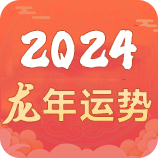 2024流年运程